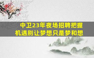 儋州KTV招聘