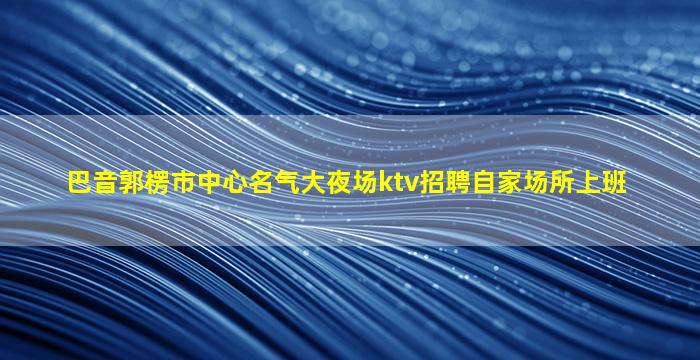 温州夜总会招聘